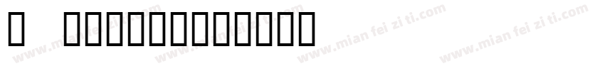 1 字制区喜脉体字体转换